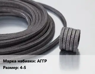 Сальниковая набивка АГГР 4-5